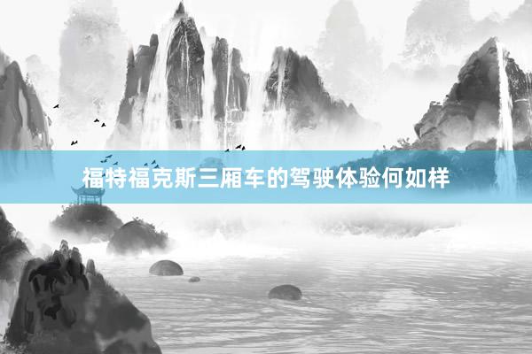 福特福克斯三厢车的驾驶体验何如样