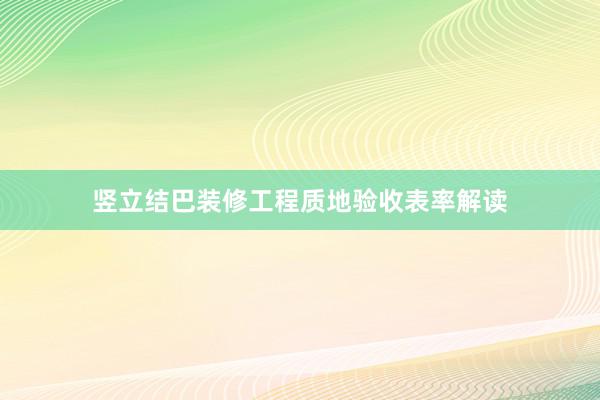 竖立结巴装修工程质地验收表率解读