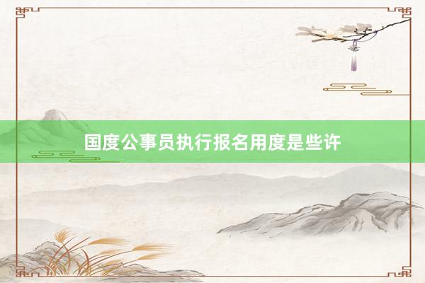 国度公事员执行报名用度是些许